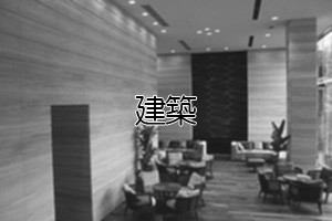 建築