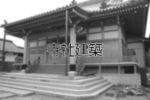 寺社建築