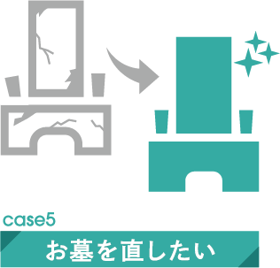 お墓の修理・補修