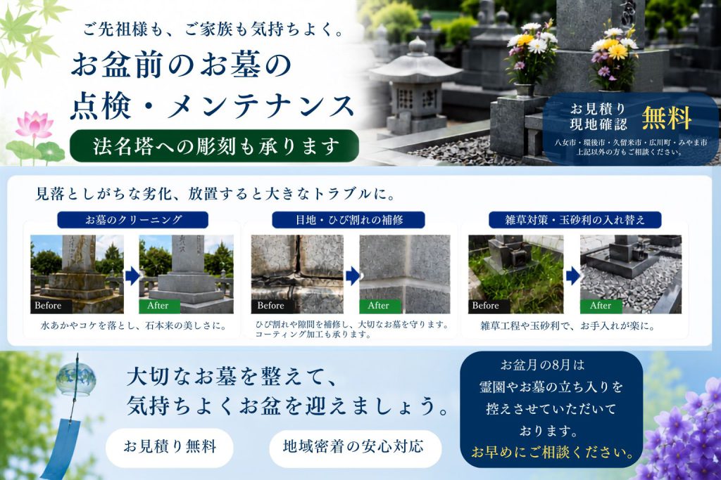 ご先祖様も、ご家族も気持ちよく。お盆前のお墓の点検・クリーニング 